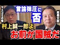 【岩田温】オールドメディアを優遇する国賊村上誠一郎【切り抜き/政治】