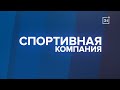 Программа «Спортивная компания». Выпуск 24