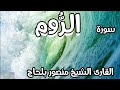 سورة الروم تلاوة هادئة و رائعة القارئ الشيخ منصور بلحاج 