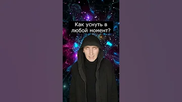 Как уснуть в любой момент 