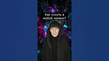 Как уснуть в любой момент