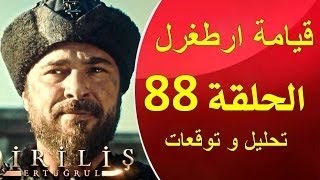 حقائق مسلسل قيامة ارطغرل الحلقه 88