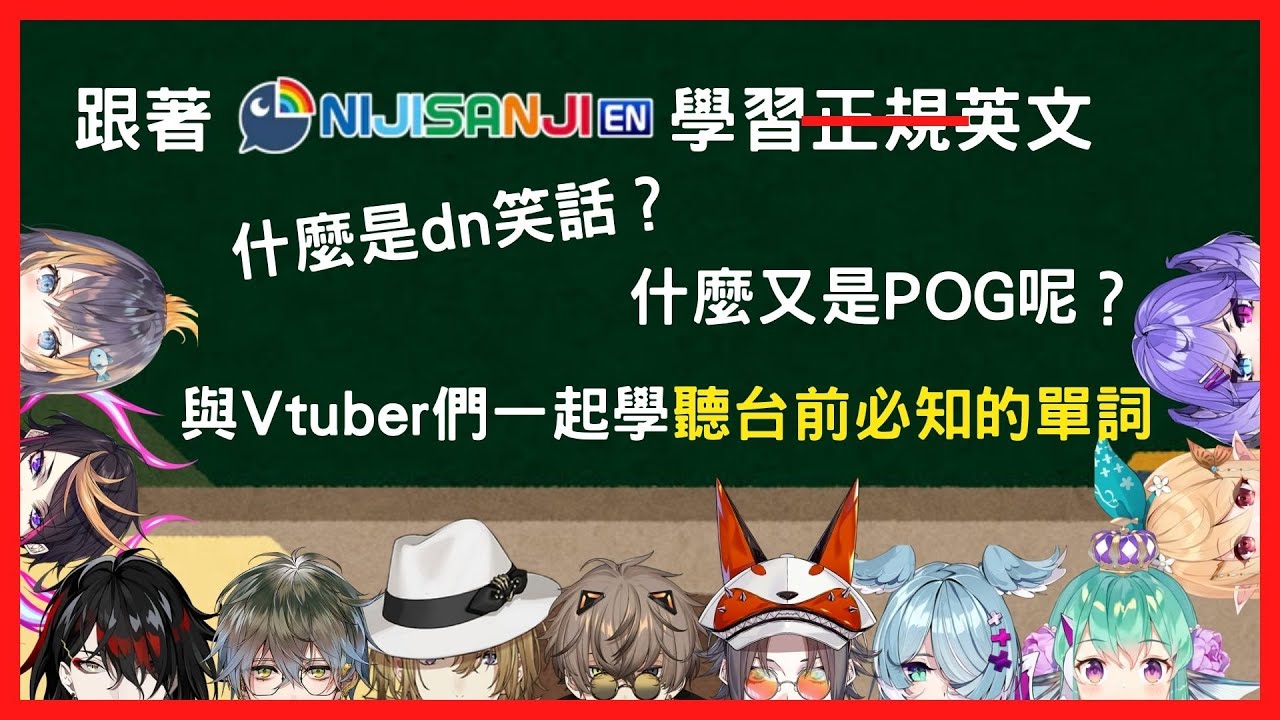 【NijisanjiEN｜雙語切片】讓一部絕對正經的教學影片帶你認識NijiEN的日常用語