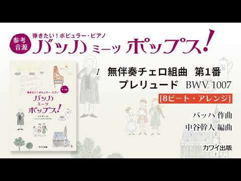 1　無伴奏チェロ組曲　第1番 ト長調　プレリュード[8ビート・アレンジ]/中谷幹人：弾きたい！ポピュラー・ピアノ「バッハ ミーツ ポップス！」より