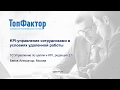 Запись вебинара: KPI управление для "удаленки"