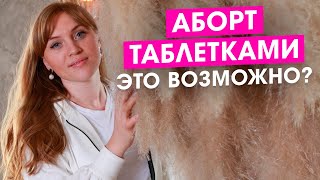 видео: Аборт таблетками- это возможно? картинка: Аборт таблетками- это возможно?