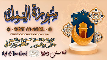 #سورة_النمل | بصوت الشيخ #خالد_الجليل ، بجودة عالية و بصوت خاشع يفوق الخيال