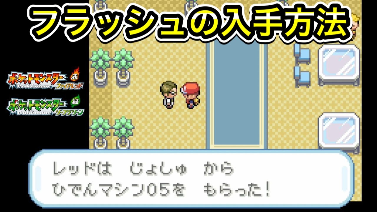 ポケモンFRLG】フラッシュの入手方法！ひでんマシン05！ - YouTube
