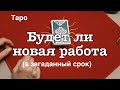 Таро . Будет ли новая работа ✅ Гадание на Таро он-лайн