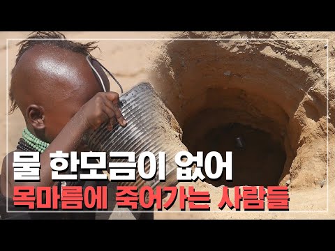   물 한모금이 없어서 목마름에 죽어가는 사람들