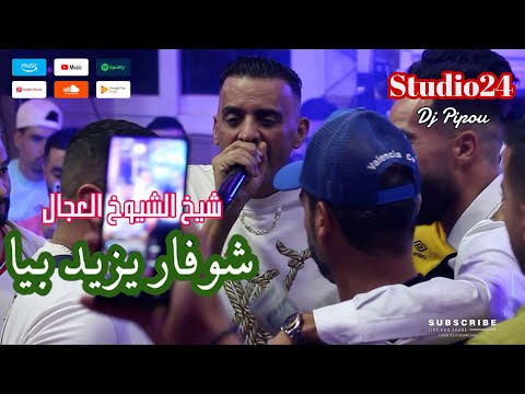 شيخ الشيوخ العجال Ft حبيبو شوفار يزيد بيا لايف تلاغمة