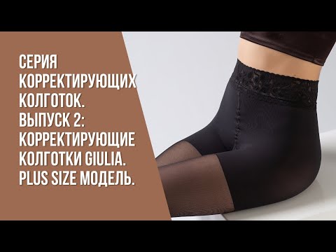 Серия корректирующих колготок. Выпуск 2: корректирующие колготки GIULIA. PLUS SIZE модель.