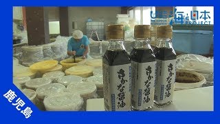 2017年 #4 鹿児島の海の恵み！さかな醤油 | 海と日本PROJECT in 鹿児島