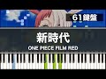 新時代 / Ado 映画『ONE PIECE FILM RED』 ピアノソロ 歌詞付き【61鍵盤】