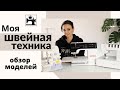 Обзор моделей швейной и распошивальной машины, оверлока. Моя швейная техника.