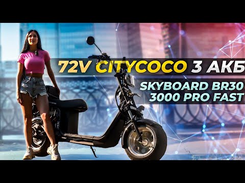 Электроскутер Skyboard br50 3000 Max