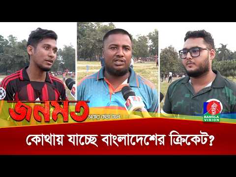 কোথায় যাচ্ছে বাংলাদেশের ক্রিকেট? | জনমত | Jonomot | Public Opinion