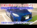 【ドライブ旅】日産GT-R2020年モデルでドライブ!やっぱりGT-Rは最高です NISSAN GT-R MY20