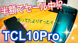 TCL 10Pro 半額セール!? 2.5万円なのにハイエンドの高級感！しばらく使ってみた編