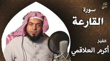 سورة القارعة - بصوت الشيخ أكرم العلاقمي