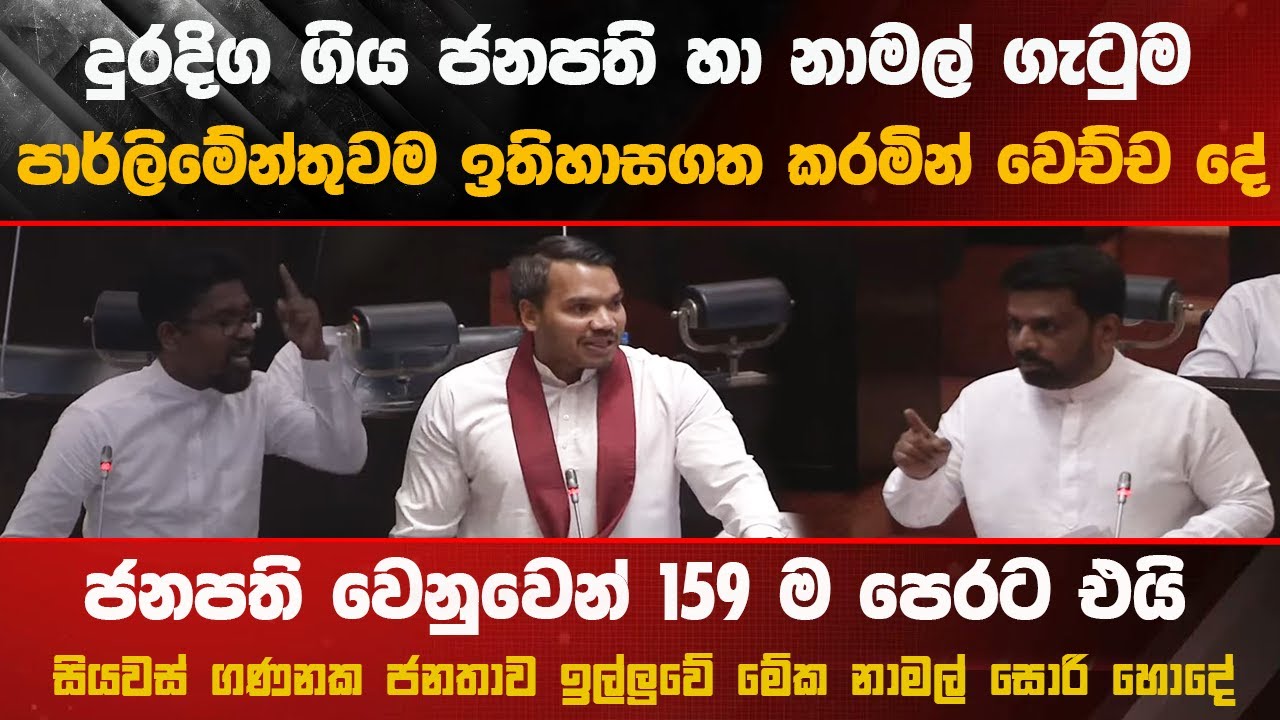 🔴නාමල්ට හීං දාඩිය- ජනපති සැරටම පාර්ලිමේන්තුවේදී කියාදෙයි - අන්න තංගල්ලෙ අයිස් වැසි #akd #parliament