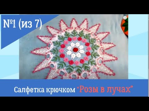 Салфетка крючком розы