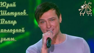 Юрий Шатунов-Вечер Холодной Зимы (Легенды Ретро Fm 2013.Год)