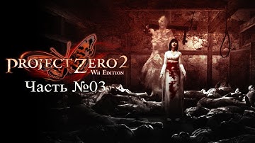 [Wii] Project Zero 2/Fatal Frame II - Часть №03