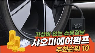 광고 2022년 인기대박상품 샤오미에어펌프 추천 판매순위 top10