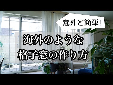 リメイク格子窓 mqdefault.jpg