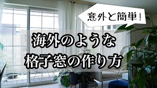 【DIY】約4000円でつくる海外のような格子窓♪