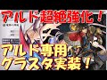 アナザーエデン 主人公アルド超絶強化!天の値に応じた火力増加!?さらに専用グラスタ実装!【Another Eden】