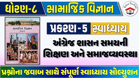 Std 8 social science ch 5 swadhyay | std 8 ss ch 5 swadhyay | dhoran 8 samajik vigyan ch 5 swadhyay