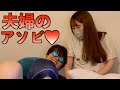 【爆笑約束】日本一の仲良し夫婦がいつもベッドでやってる遊びを垂れ流してみる