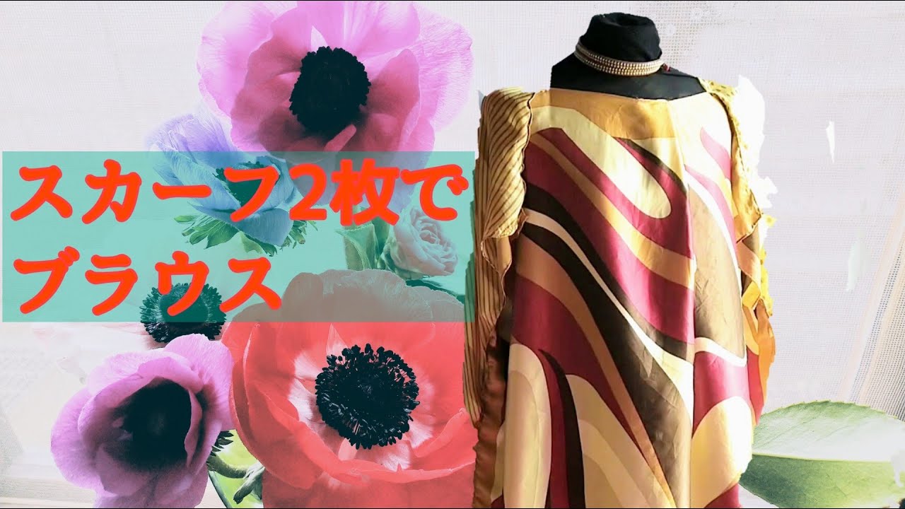 スカーフをブラウス（ワンピース）にリメイク マタニティにも！ Remake 