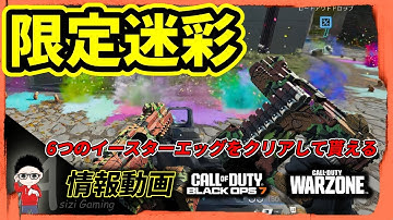 【CoD BO7】Warzone限定迷彩！6つのイースターエッグクリアでもらえる #cod #callofduty #warzone #bo7