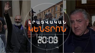 ԱՋԱՊԱՀՅԱՆԻ ՕՐԱԳԻՐԸ, ԲԱԳՐԱՏ ՍՐԲԱԶԱՆՆ ՈՒ  ՔՆՆՉԱԿԱՆ ԿՈՄԻՏԵԻ ՆՈՐ ՄԱՆՐԱՄԱՍՆԵՐԸ   | ԼՐԱՏՎԱԿԱՆ ԿԵՆՏՐՈՆ