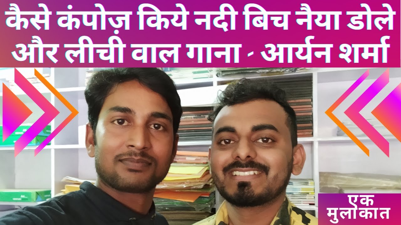 Bhojpuri Music Director Aryan Sharma कैसे कंपोज़ किये नदी बिच नैया डोले और लीची वाल गाना Aryan sharma