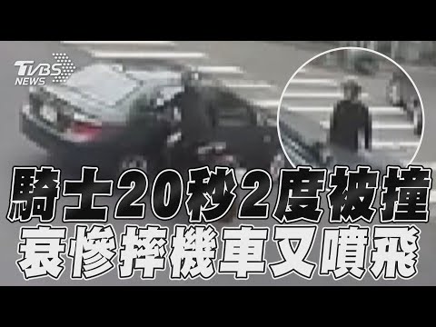 衰騎士20秒被撞兩次!剛被左轉車擊落又出事｜TVBS新聞@TVBSNEWS01