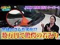 【修理 ワイパーカウル&Aピラーカバー】窓縁ゴムの劣化で見栄え激減!数万円で可愛さ爆上げに大変身‼︎