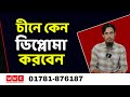 চীনে কেন ডিপ্লোমা করবেন- WWC - Wider World Consultancy