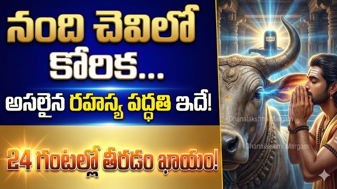 శివాలయంలో నంది చెవిలో కోరికను ఇలా చెప్తే.. 24 గంటల్లో తీరుతుంది!