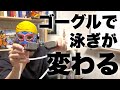 ゴーグルの違いと選び方　#2354 