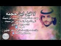 شيلة لا قيل ابن حجنه اداء وديد الجلاوي حصري 2017mp3 mp3