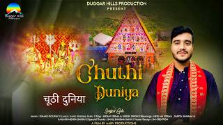 Chuthi Duniya चठ दनय Sanjeev U Latest Chandi Mata Bhajan