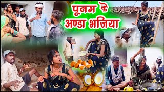 पूनम के अंडा भजिया ||chattisgarhi comedy video fekuram punam cg natak परिवारिक कामेडी विडियो screenshot 2