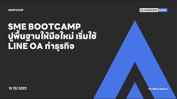 BOOTCAMP Classroom : ปูพื้นฐานให้มือใหม่ เริ่มใช้ LINE OA ทำธุรกิจ