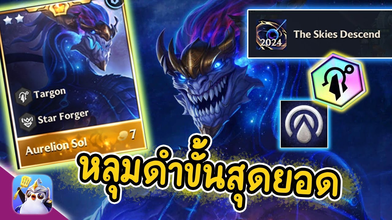หลุมดำขั้นสุดยอด ( Aurelion Sol ) แต้ม 2000+ | Golden Spatula