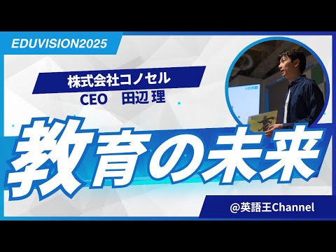 「これまでの私と今後の教育の未来」株式会社コノセル田辺さん