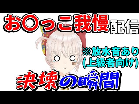 （上級者向け）お〇っこ我慢。決壊の瞬間【大代真白/あおぎり高校】